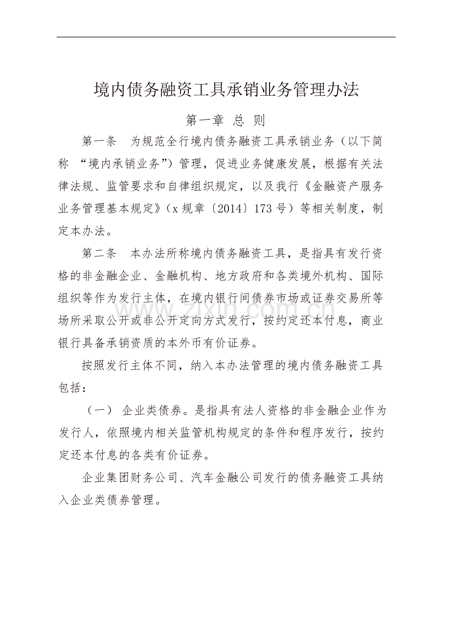 境内债务融资工具承销业务管理办法-模版.docx_第1页