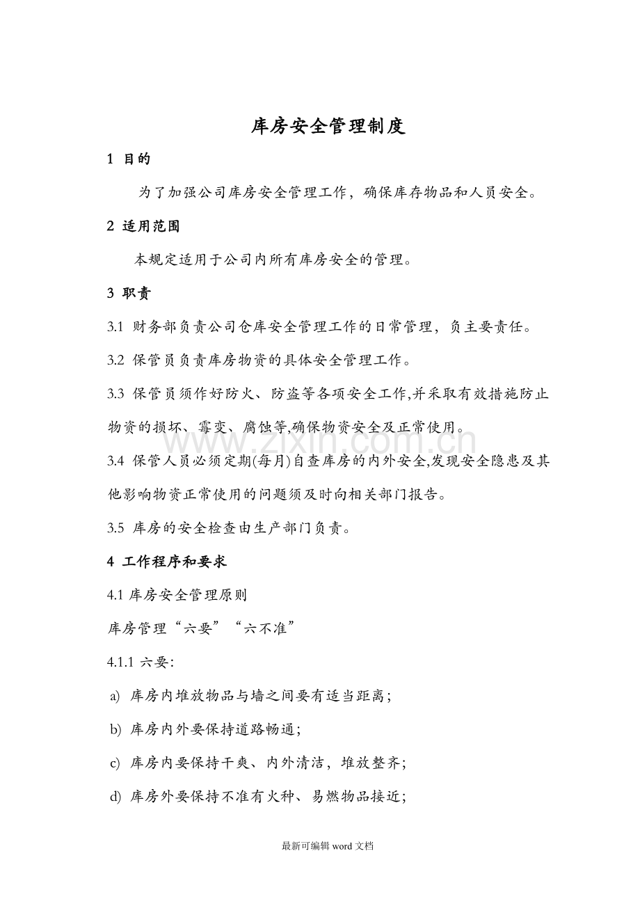 库房安全管理制度.doc_第1页