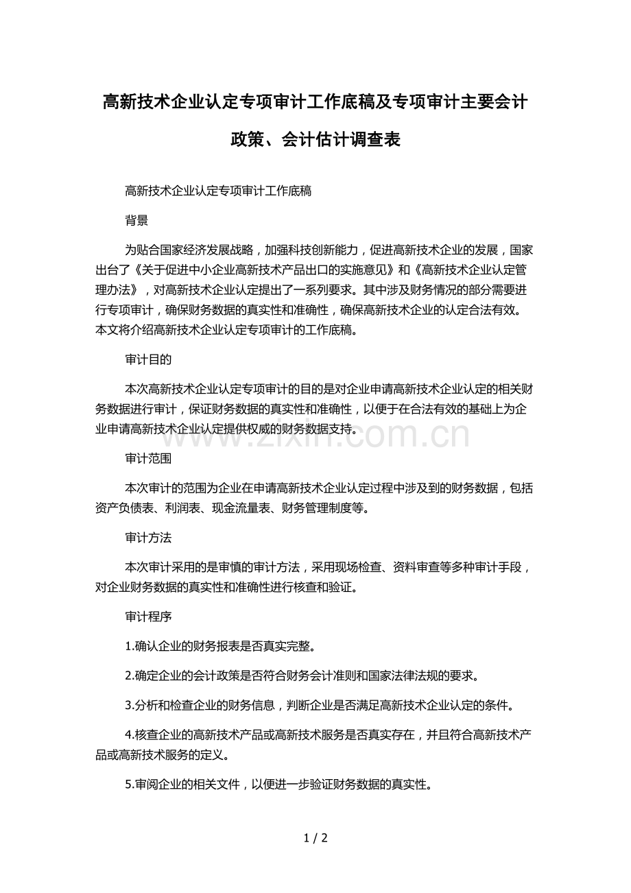 高新技术企业认定专项审计工作底稿及专项审计主要会计政策、会计估计调查表.docx_第1页