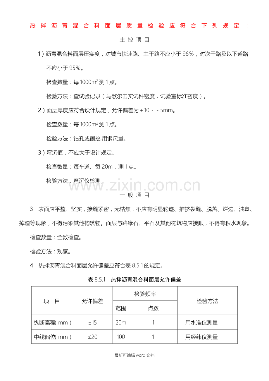 沥青路面验收标准.doc_第1页