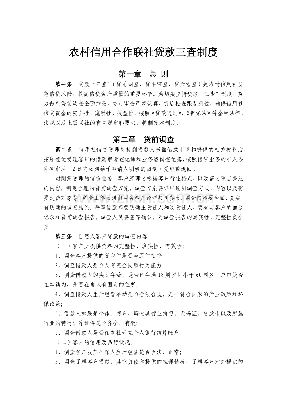 农信社农村信用合作联社贷款三查制度模版.docx_第1页