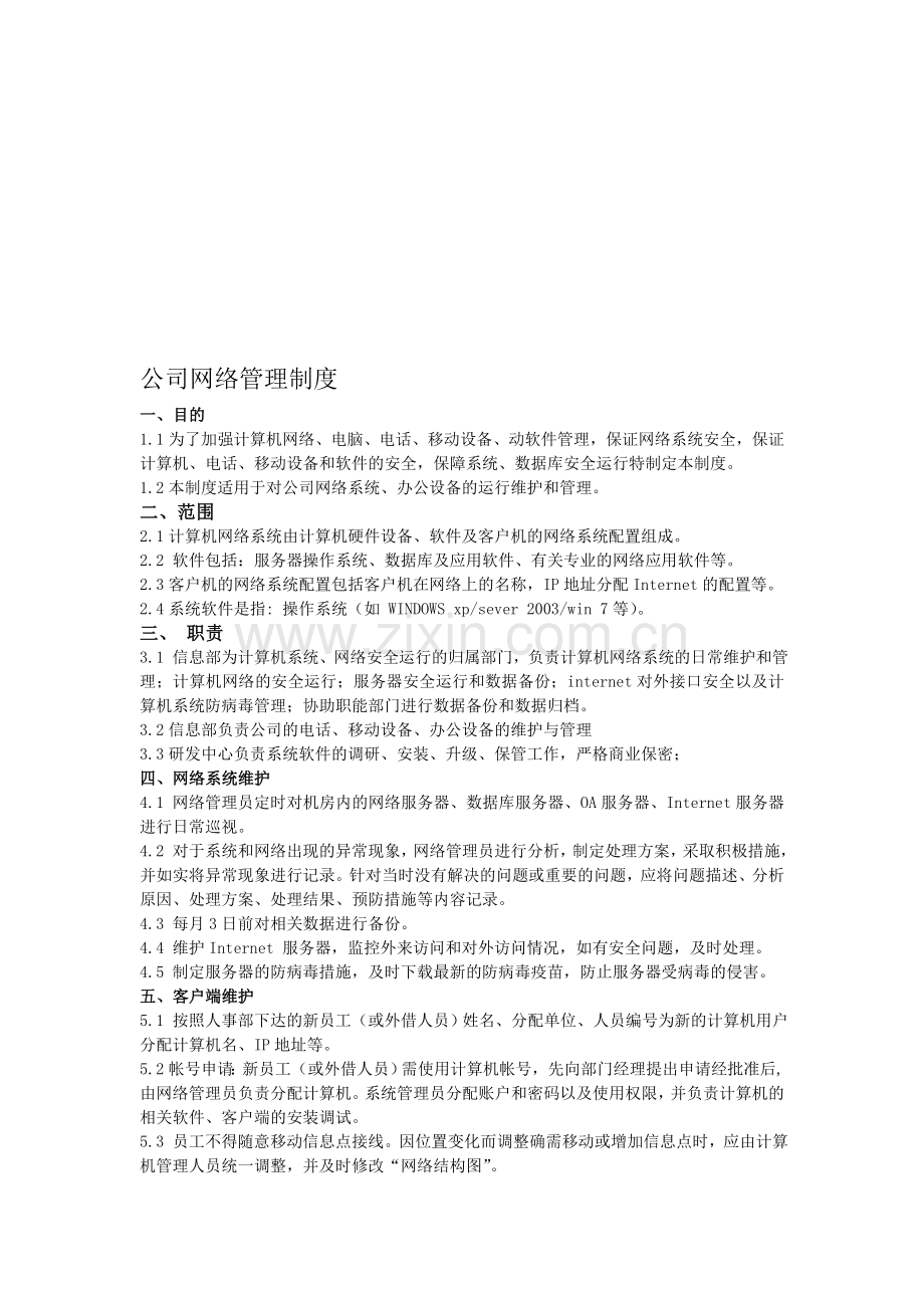 公司网络管理制度.doc_第1页