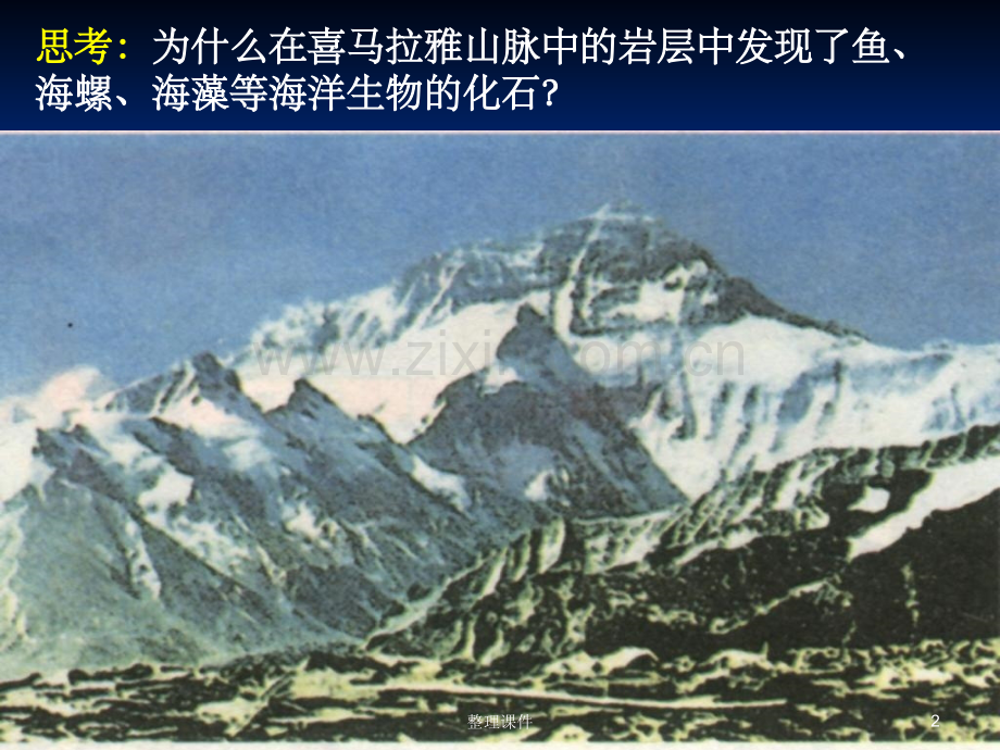 地壳的运动和变化课件1中图版必修.ppt_第2页