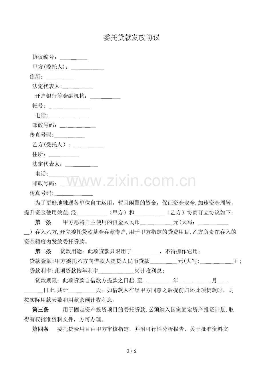 委托贷款发放协议模版.doc_第2页