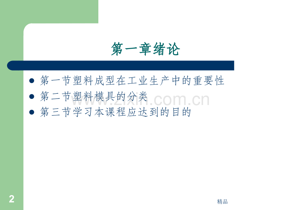 塑料成型工艺与模具设计.ppt_第2页
