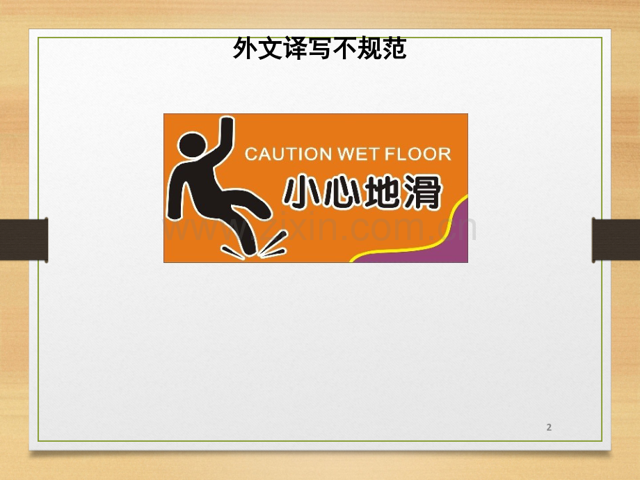 用字不规范现象调查.ppt_第2页