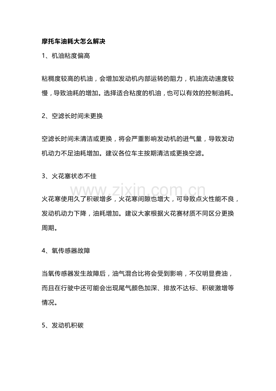 摩托车油耗大解决方法.docx_第1页