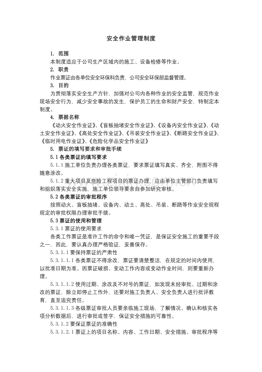 化工集团公司安全作业管理制度模版.docx_第1页
