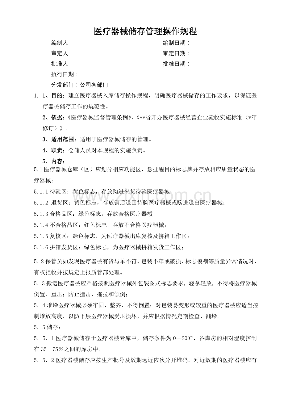 医药公司(连锁店)医疗器械储存管理操作规程模版.doc_第1页
