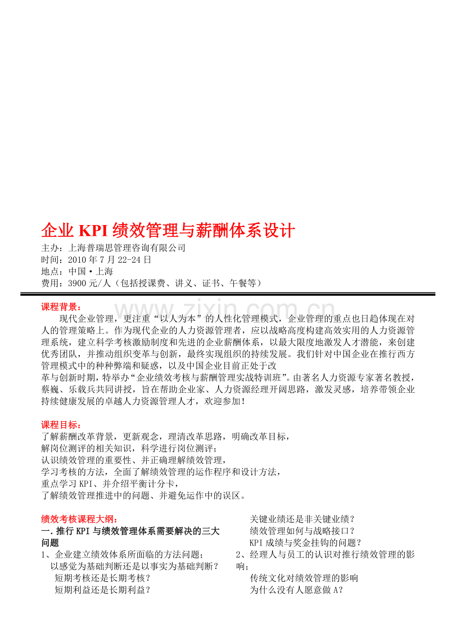企业KPI绩效管理与薪酬体系设计培训蔡巍(上海北京广州深圳).doc_第1页