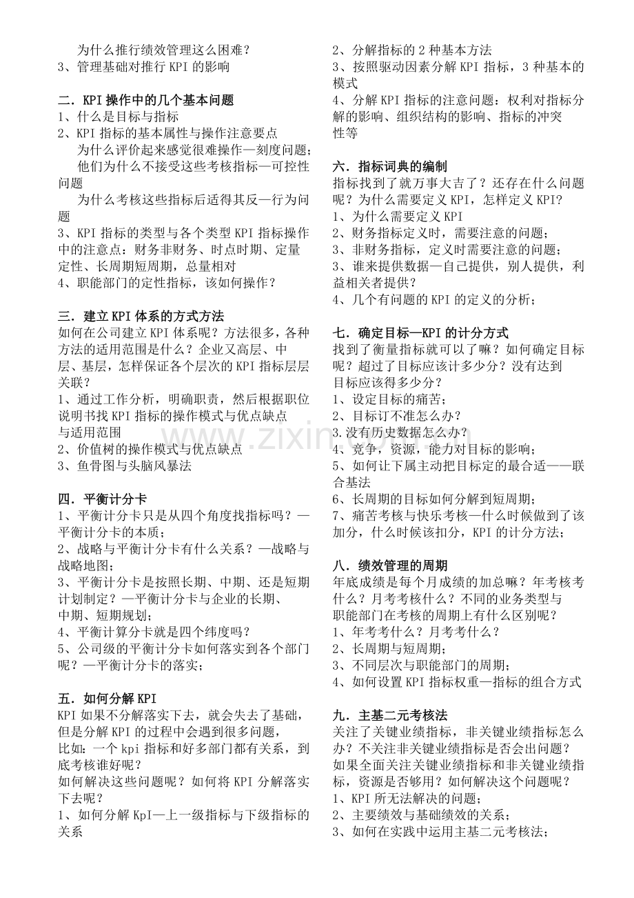 企业KPI绩效管理与薪酬体系设计培训蔡巍(上海北京广州深圳).doc_第2页