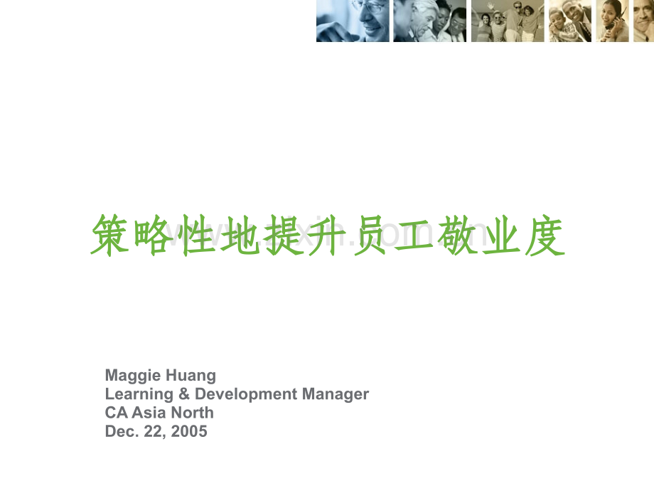 策略性提升员工敬业度.ppt_第1页