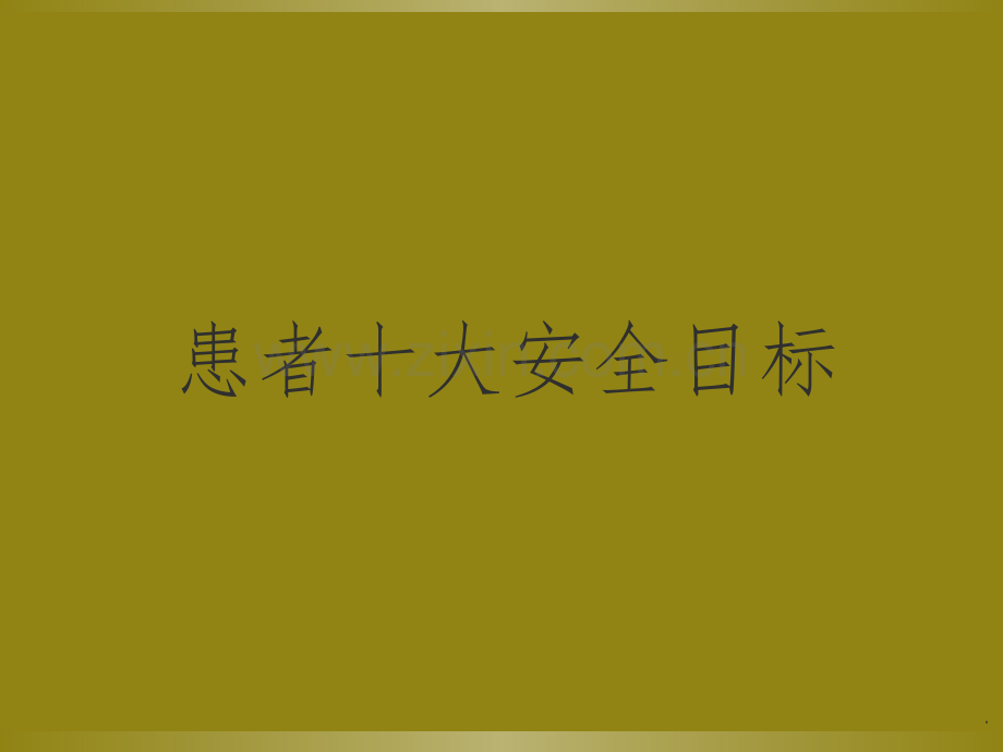 患者十大安全目标.ppt.ppt_第1页