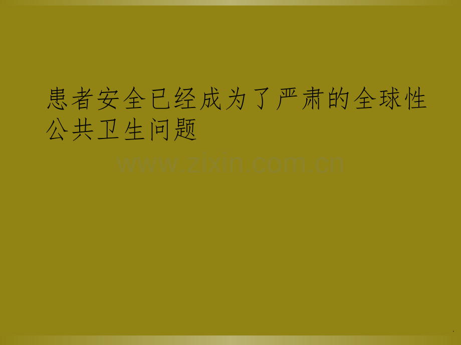 患者十大安全目标.ppt.ppt_第2页