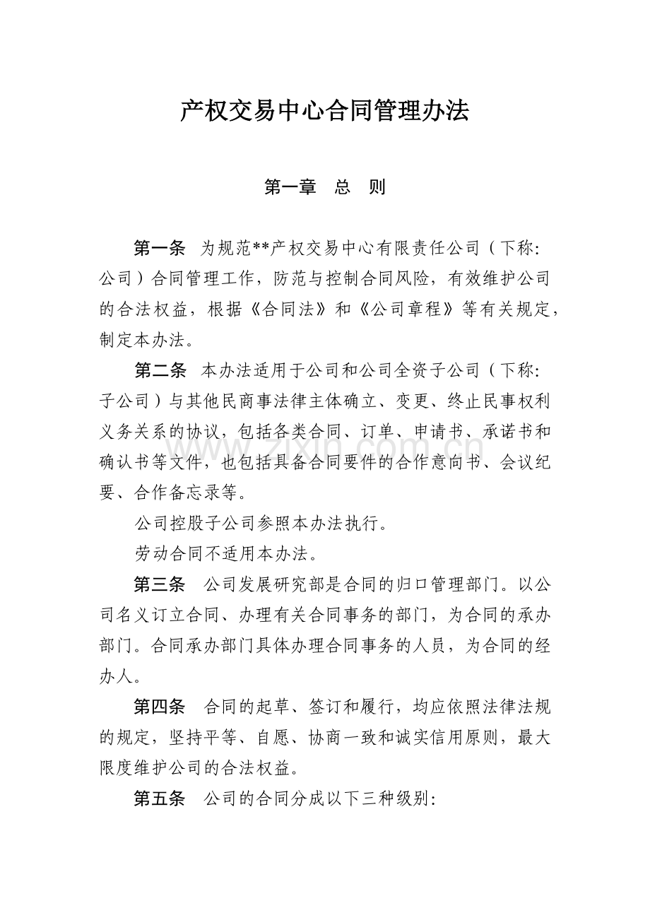 产权交易中心合同管理办法模版.docx_第1页
