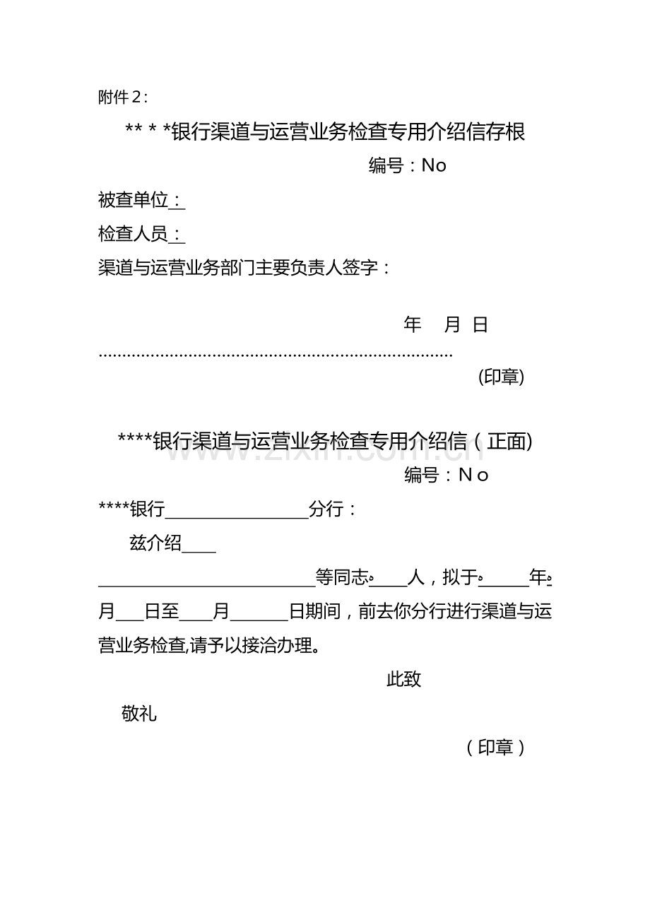 银行渠道与运营业务检查专用介绍信模版.doc_第1页