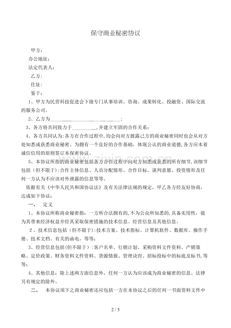 保守商业秘密合同模版.doc_第2页