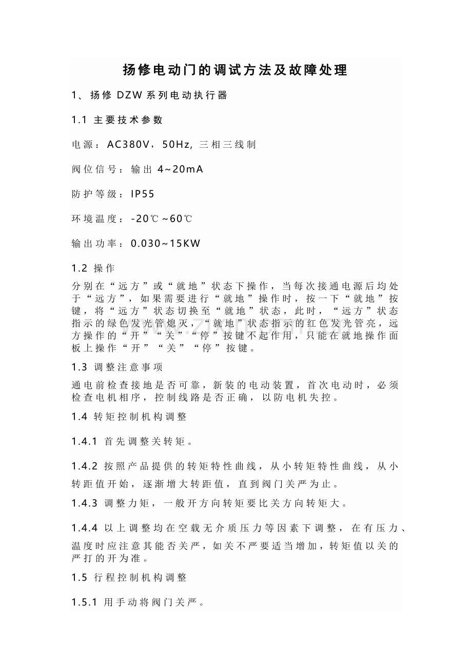 扬修电动门的调试方法及故障处理.docx_第1页