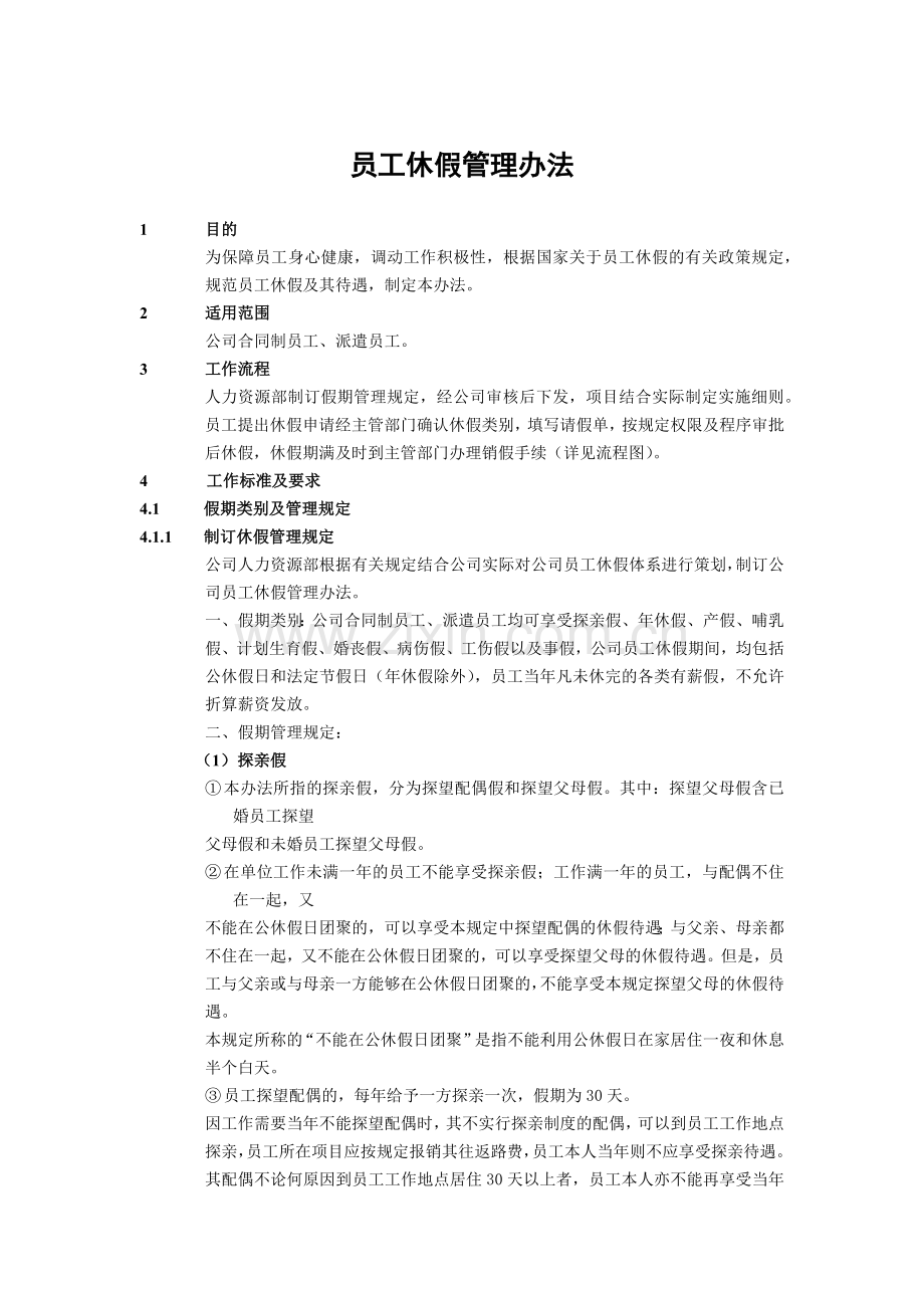 建筑建设公司员工休假管理办法模版.docx_第1页