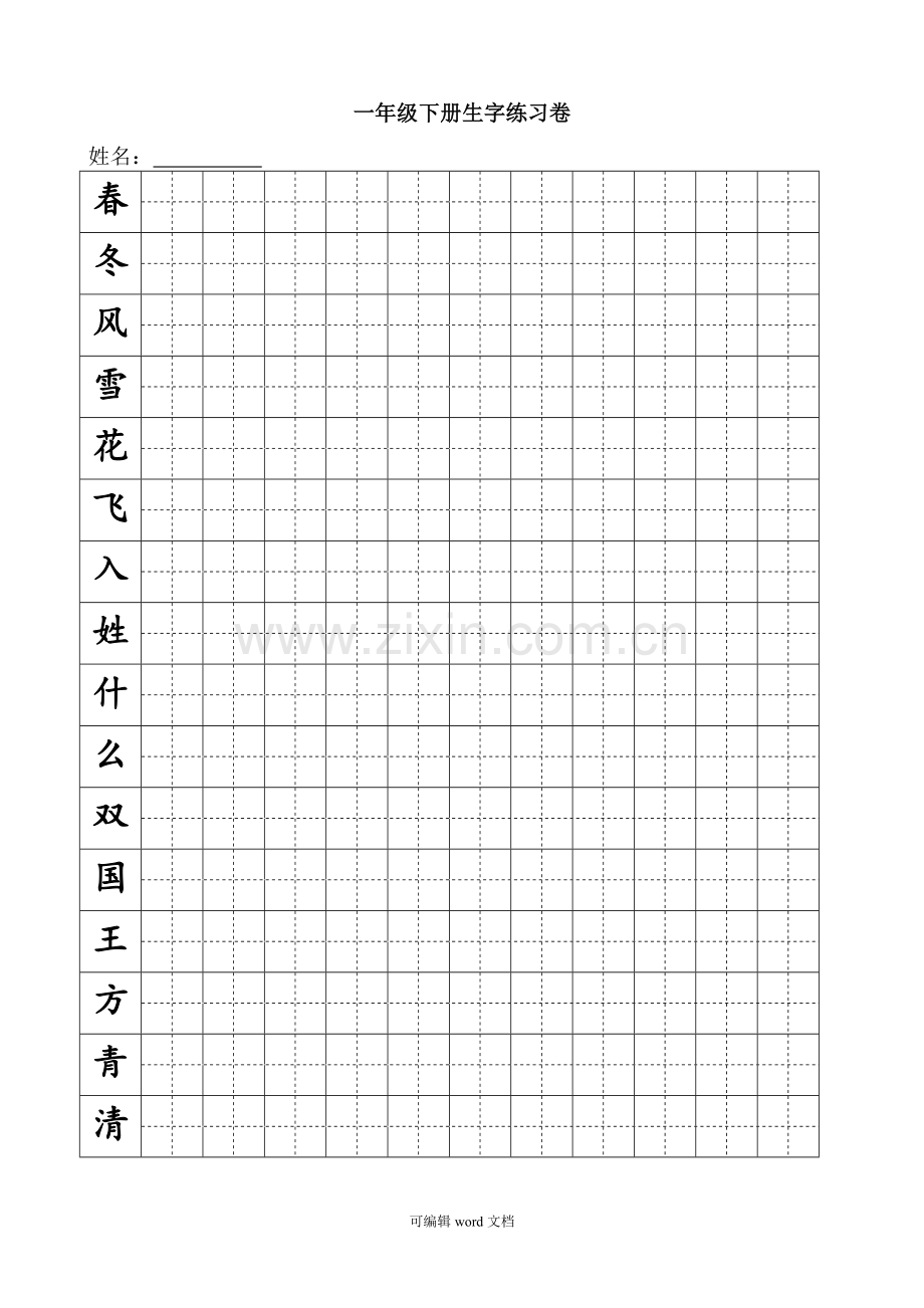 部编版一年级下册生字练习(田字格).doc_第1页