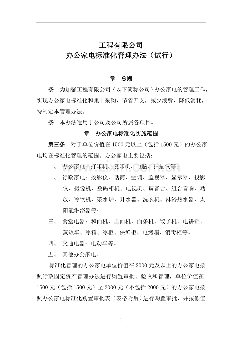 国企办公家电标准化管理办法模版.doc_第1页