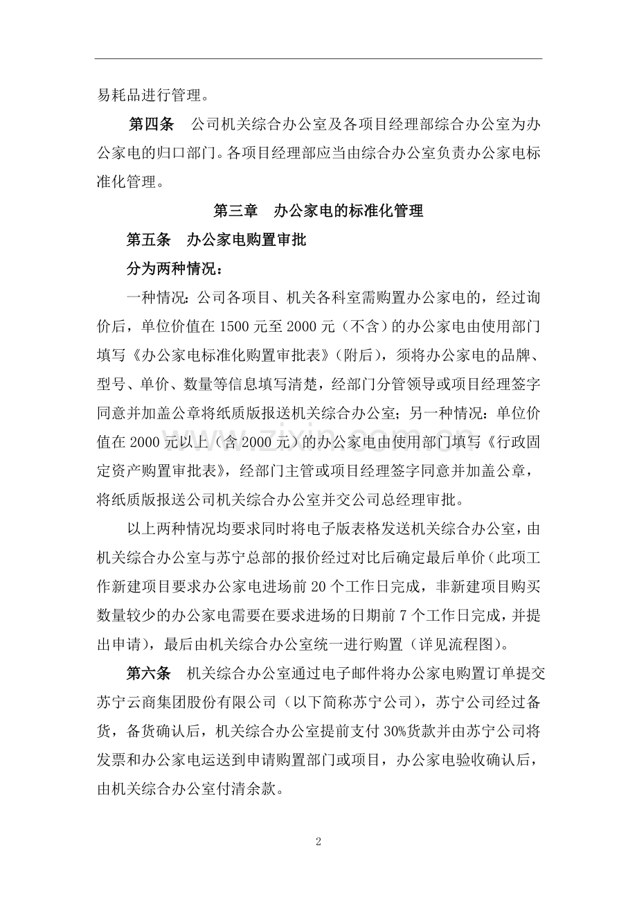 国企办公家电标准化管理办法模版.doc_第2页
