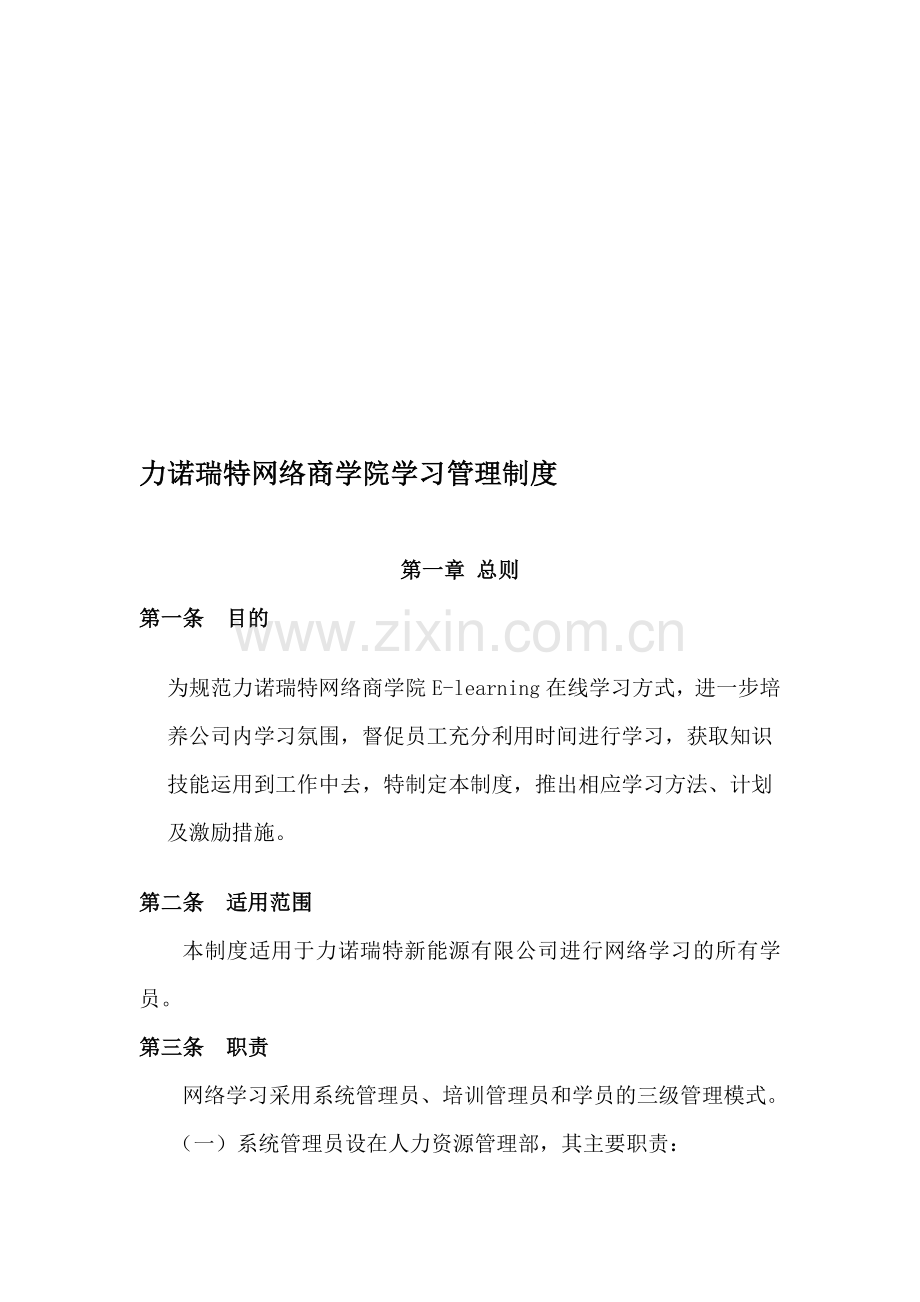 力诺瑞特集团网络学习管理制度.doc_第1页