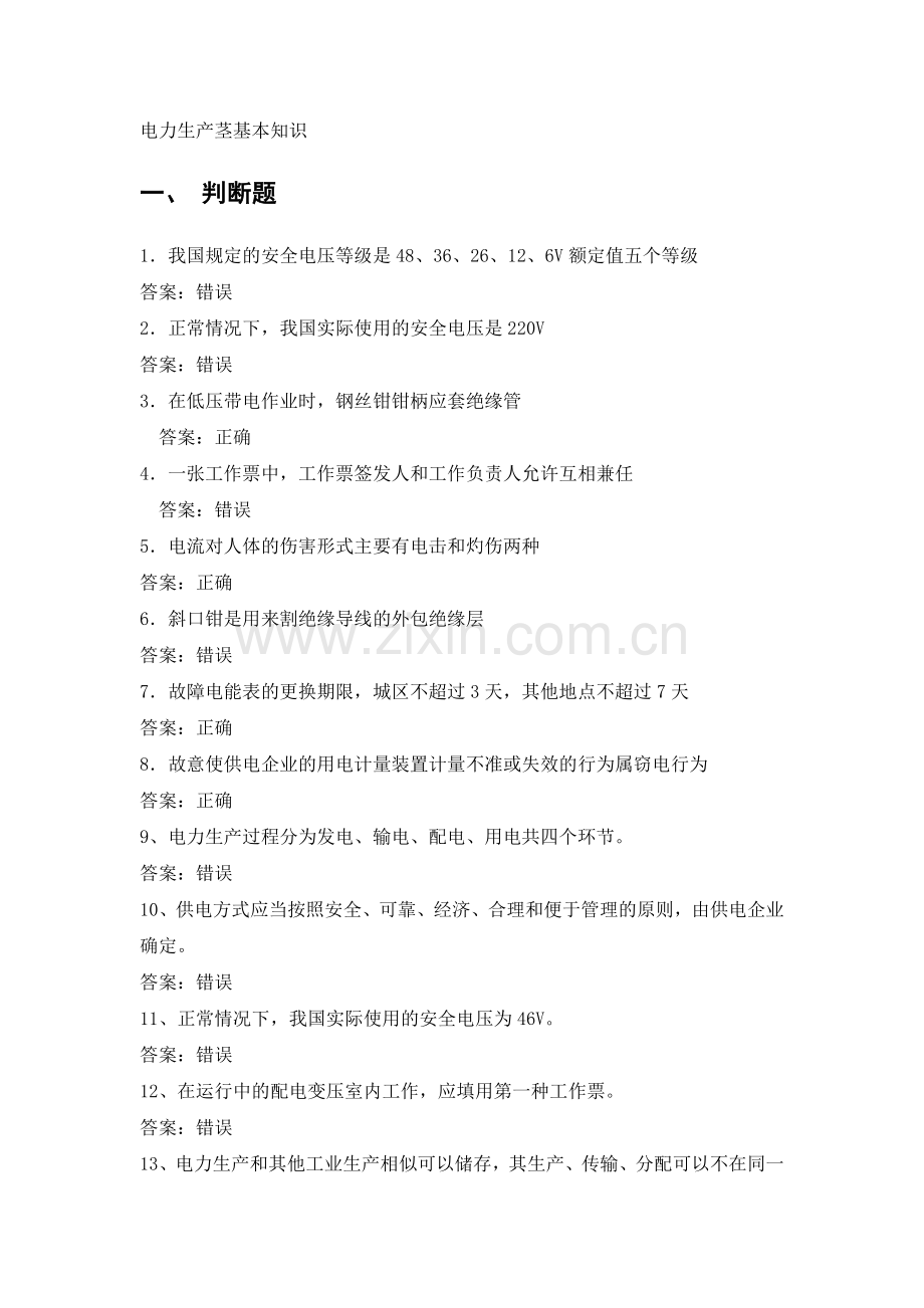 电力公司计量内控初级工试题之电力生产茎基本知识.doc_第1页