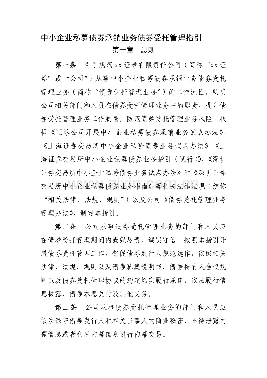 中小企业私募债券承销业务债券受托管理指引模版.docx_第1页