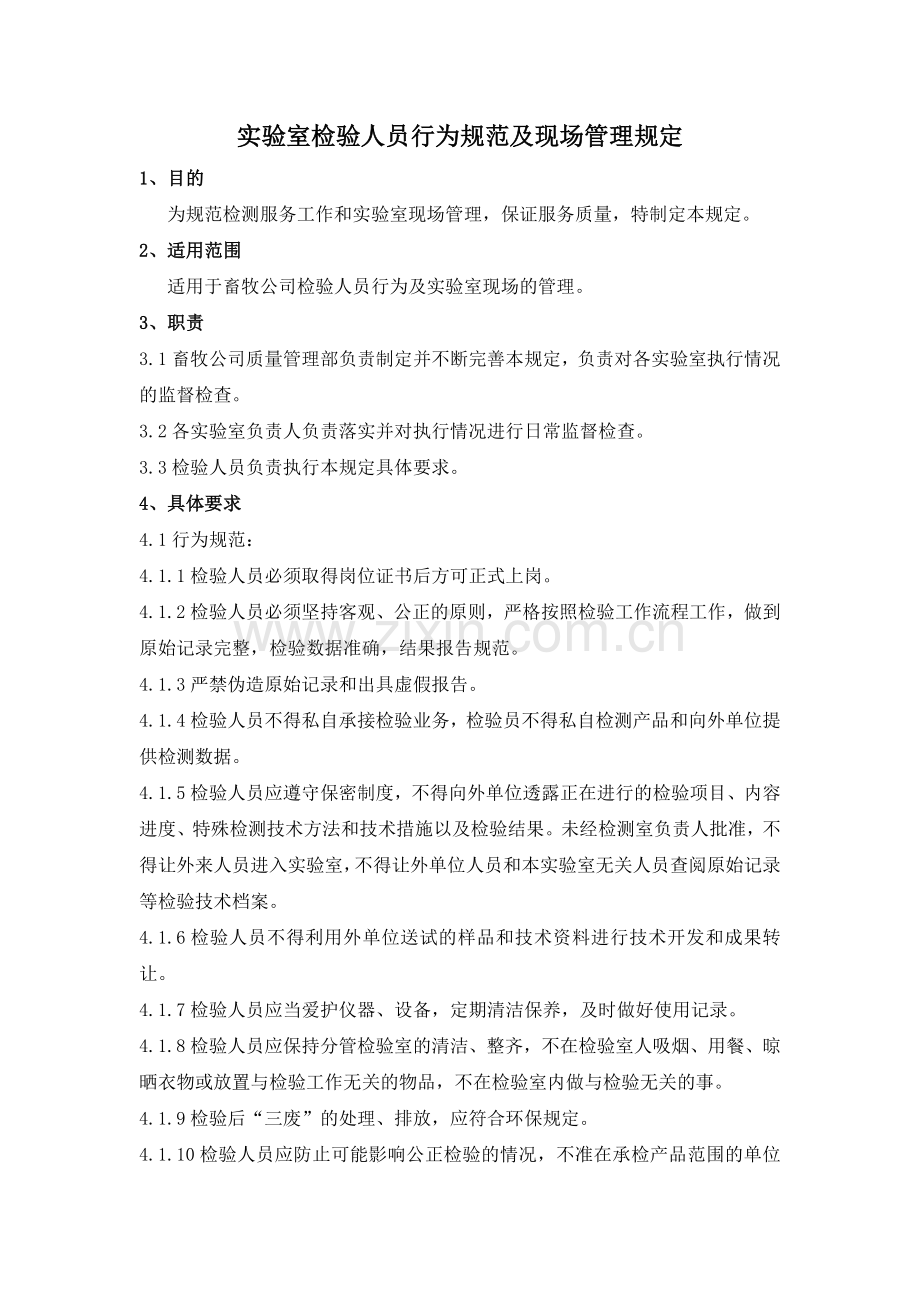 实验室检验人员行为规范及现场管理规定模版.docx_第1页