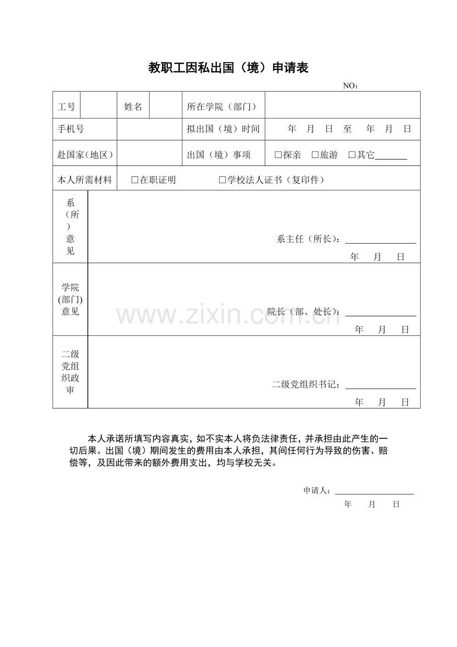 教职工因私出国(境)申请表.docx_第1页