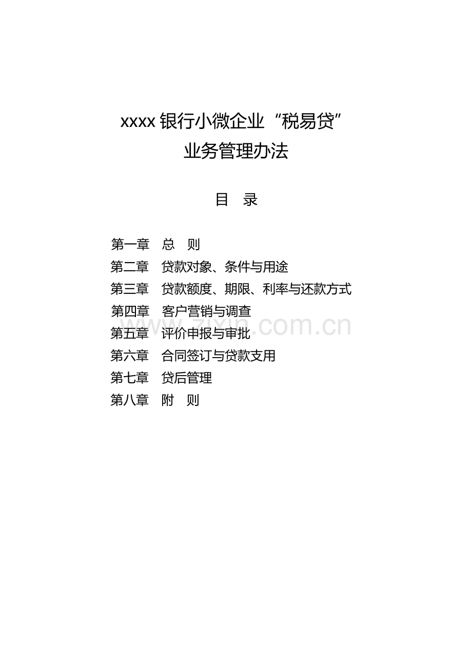 银行小微企业“税易贷”业务管理办法模版.doc_第1页