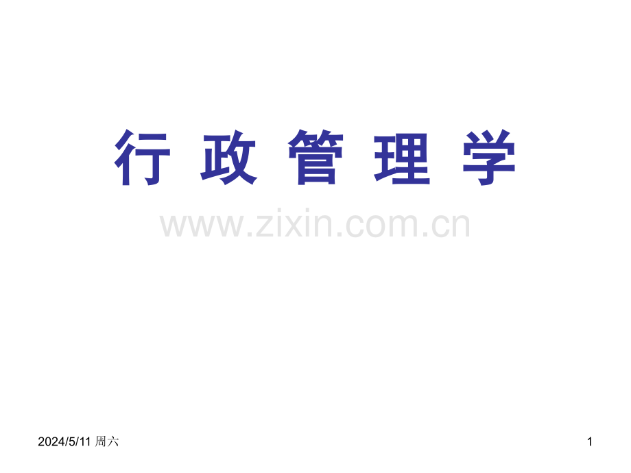 行政学夏书章.ppt_第1页