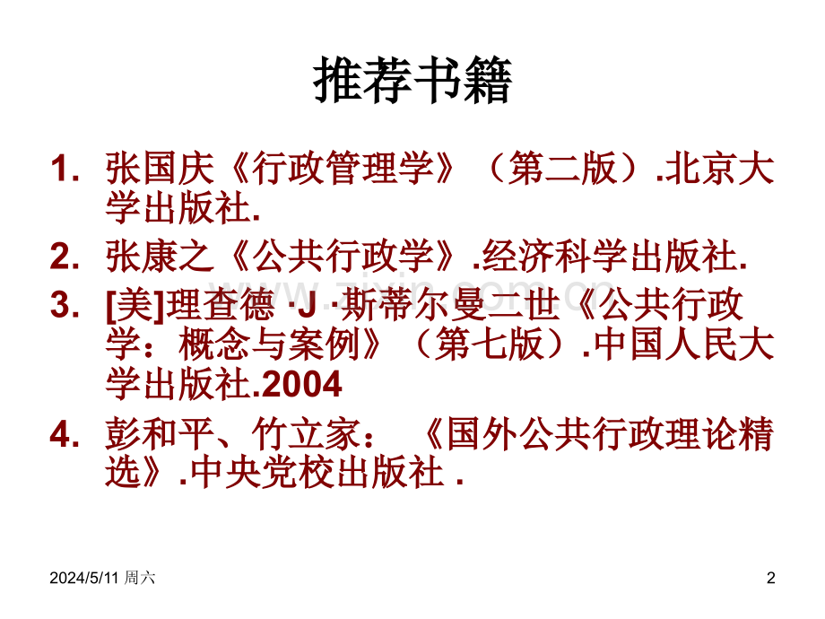 行政学夏书章.ppt_第2页