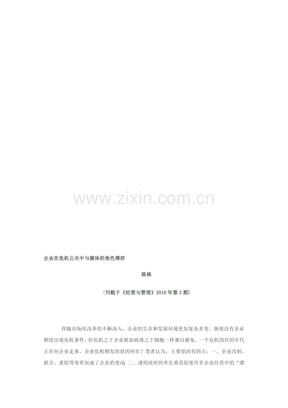 在危机公关中与媒体的角色博弈.doc_第1页