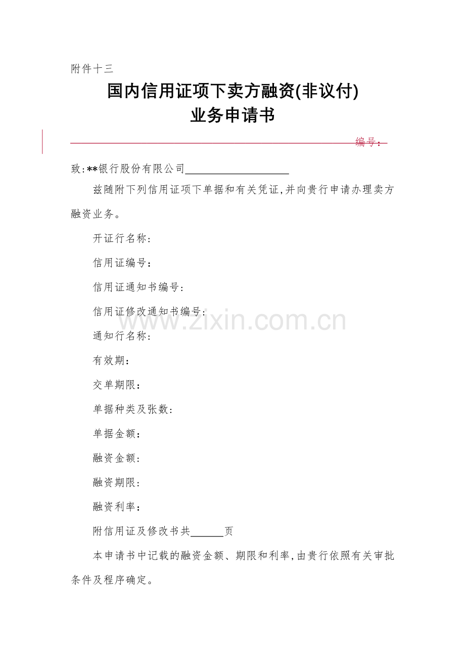 国内信用证项下卖方融资(非议付)业务申请书模版.docx_第1页