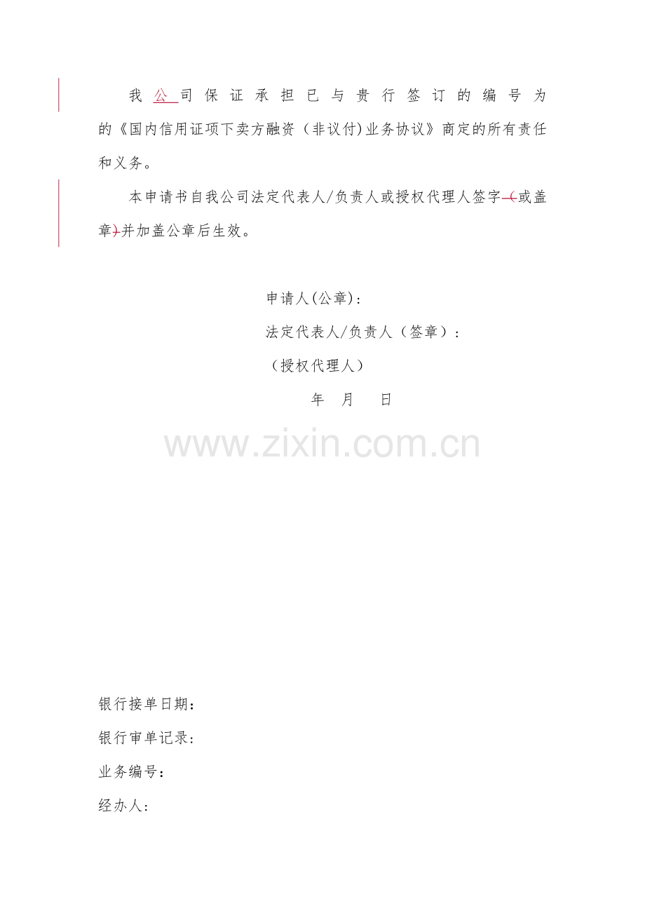 国内信用证项下卖方融资(非议付)业务申请书模版.docx_第2页