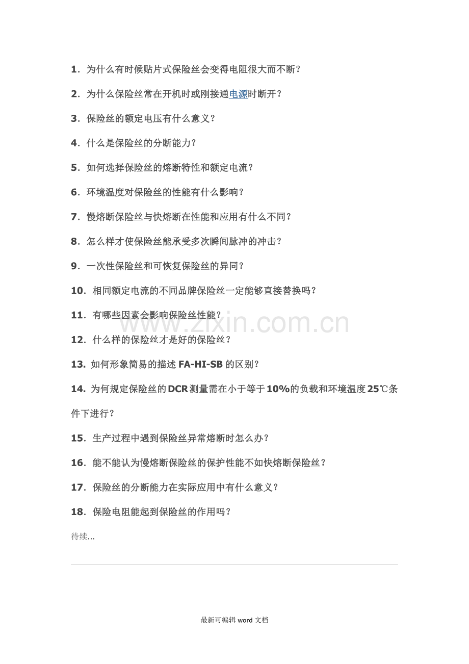 保险丝常见问题集锦及解答.doc_第1页
