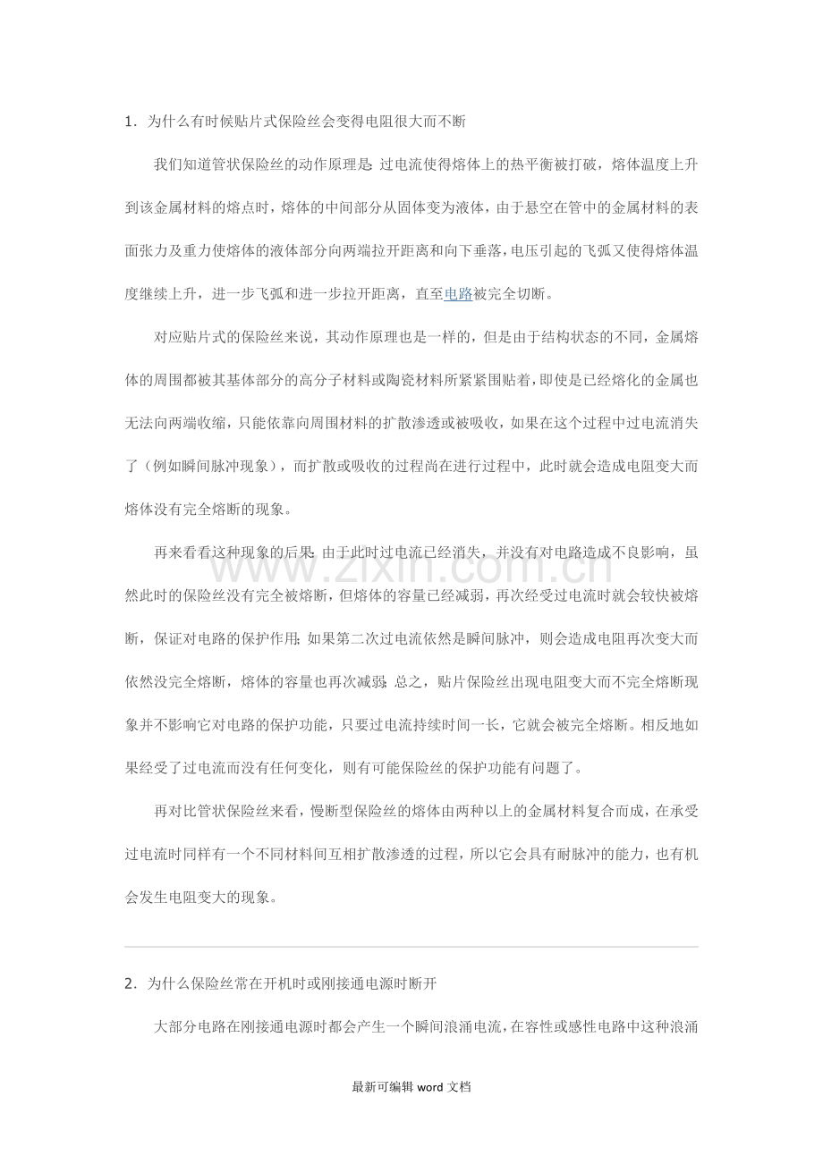保险丝常见问题集锦及解答.doc_第2页
