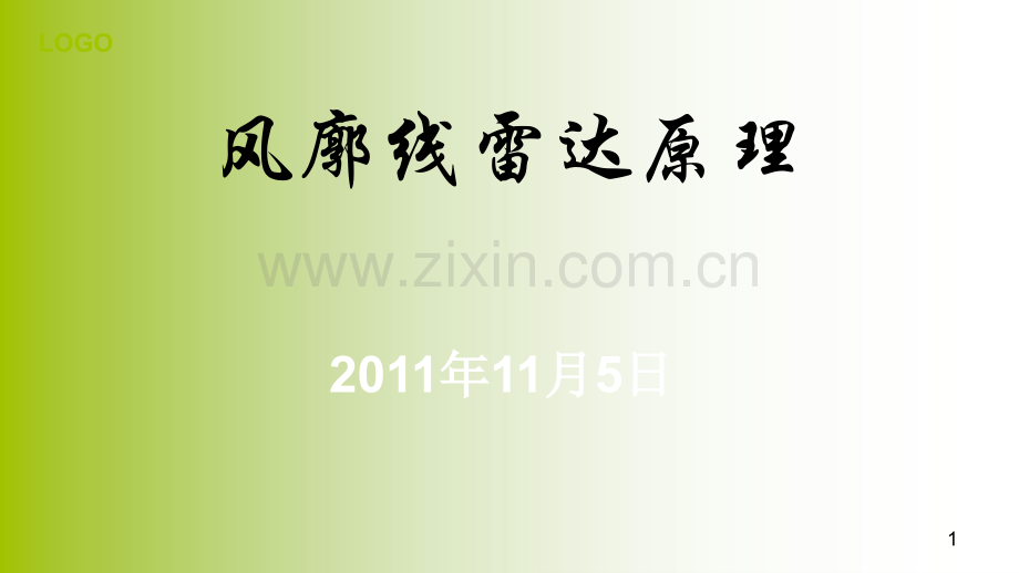 风廓线雷达原理.ppt_第1页