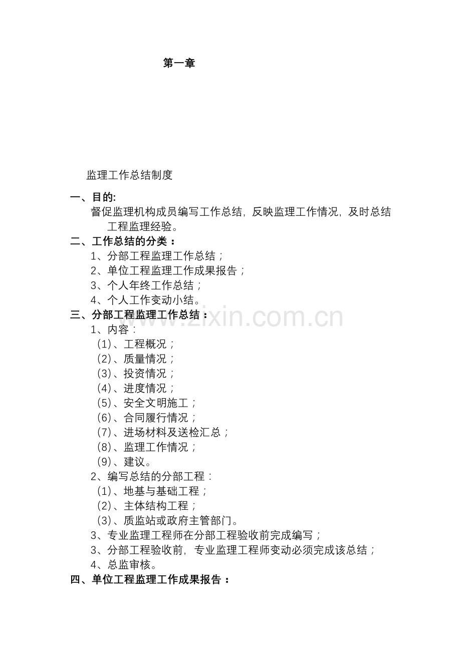 监理工作总结制度.doc_第1页