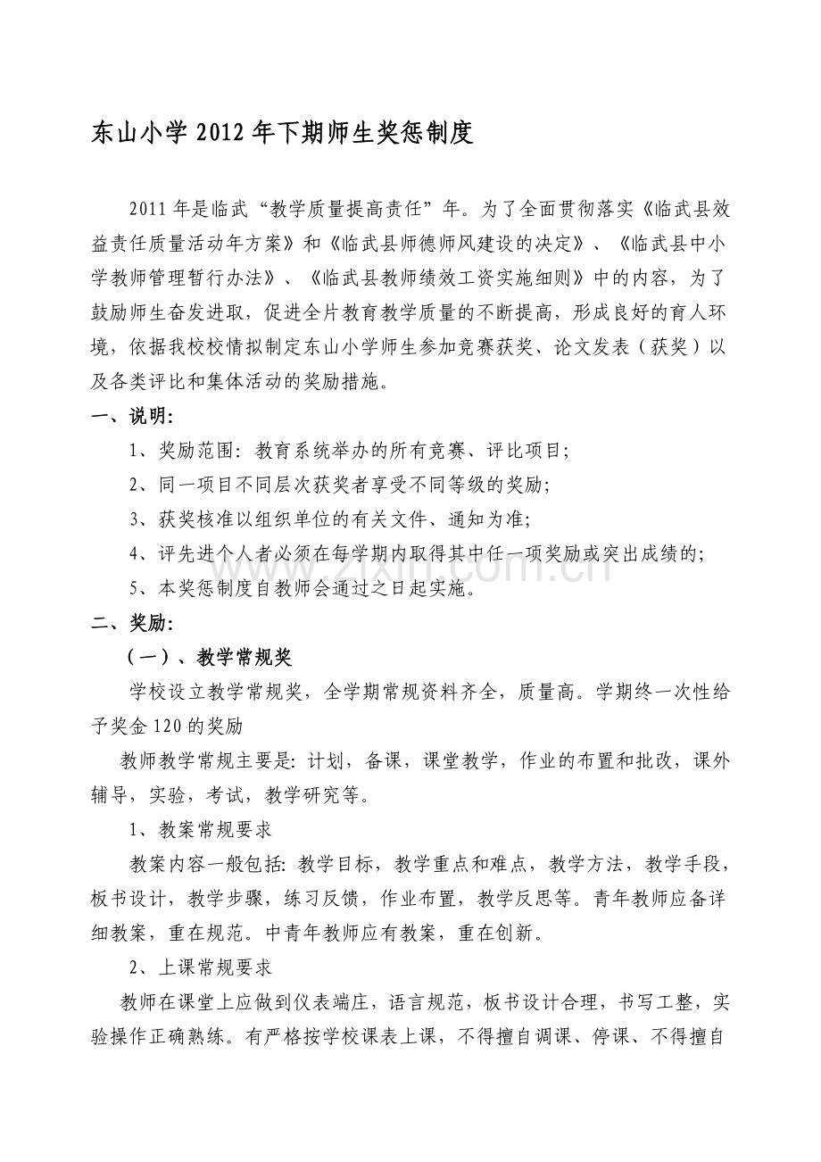 东-山-学-校-师-生-奖-惩-制-度(2009年).doc_第1页