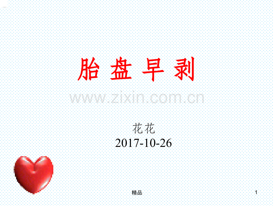 胎盘早剥的护理.ppt_第1页