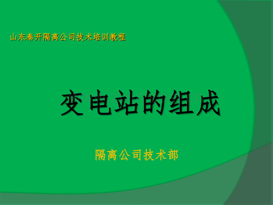 高压变电站简介(全部一次设备和二次线路).ppt_第1页