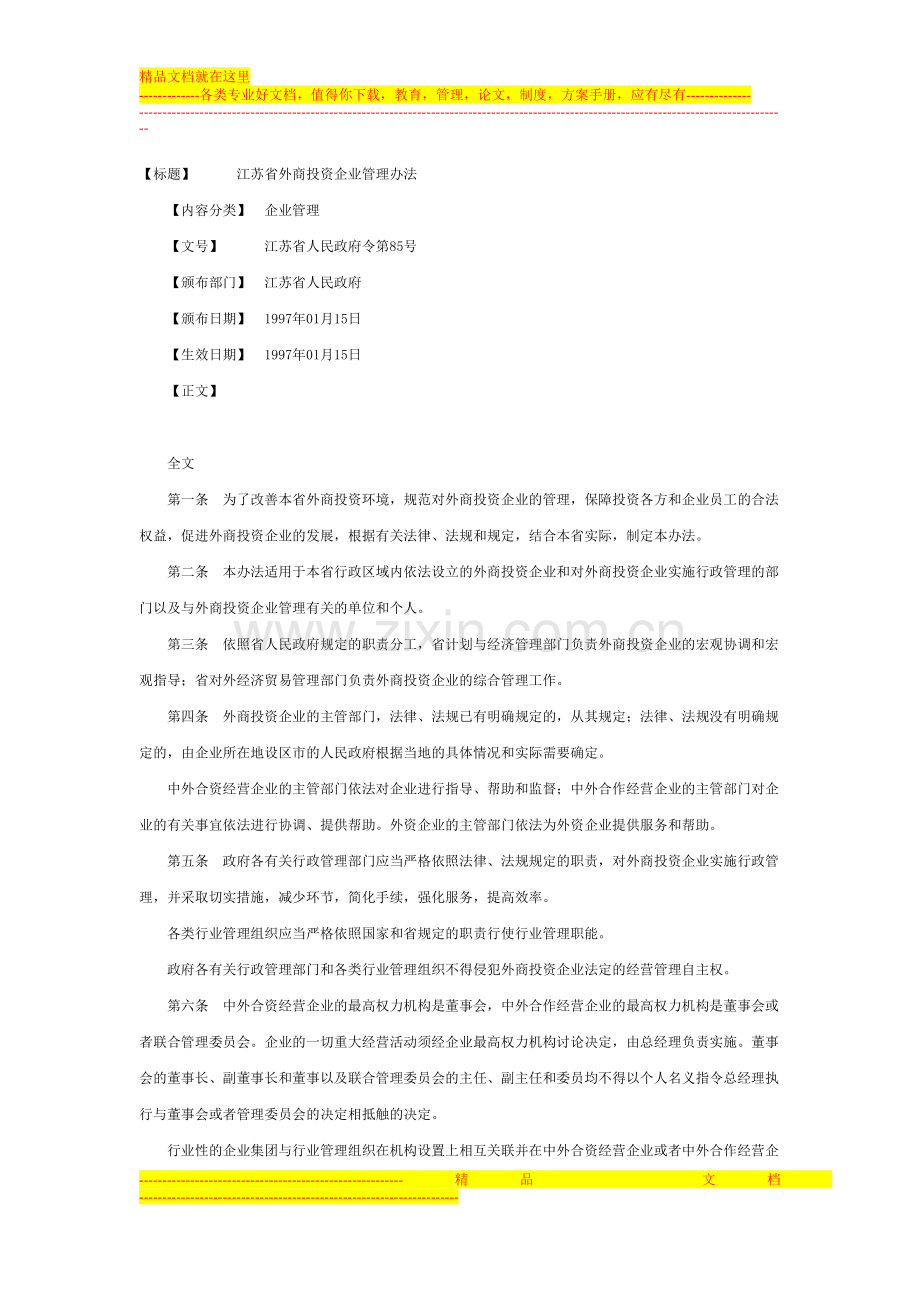 江苏省外商投资企业管理办法.doc_第1页