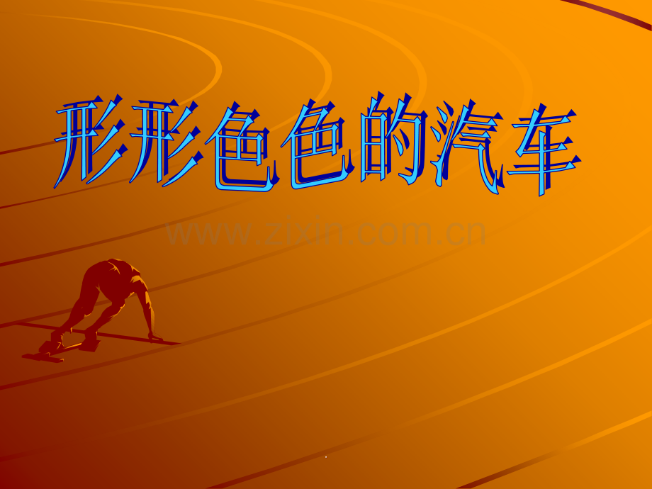 形形色色的汽车.ppt_第1页