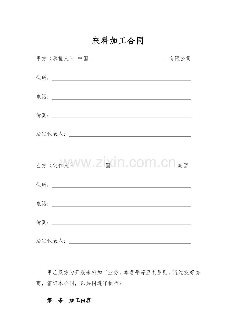 来料加工合同模版.doc_第1页