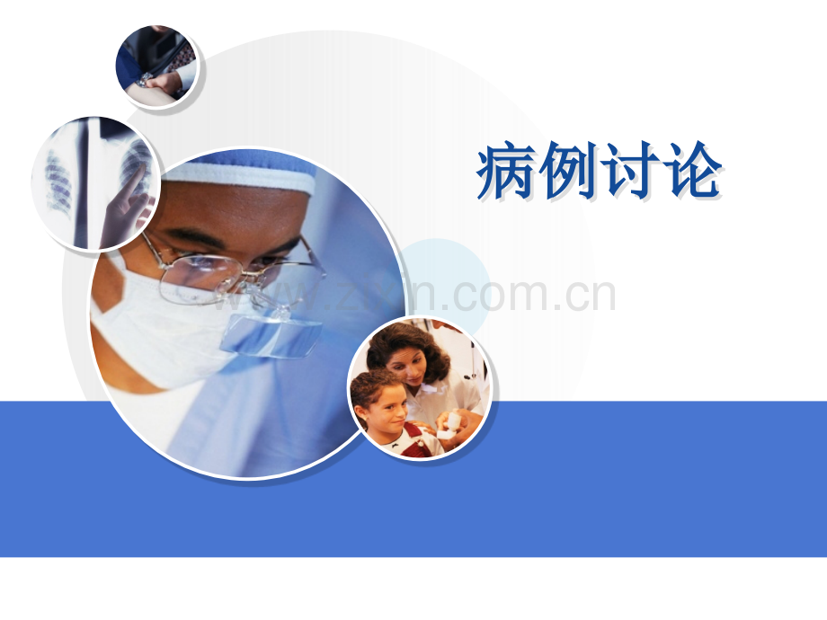 急诊科病例讨论.ppt_第1页