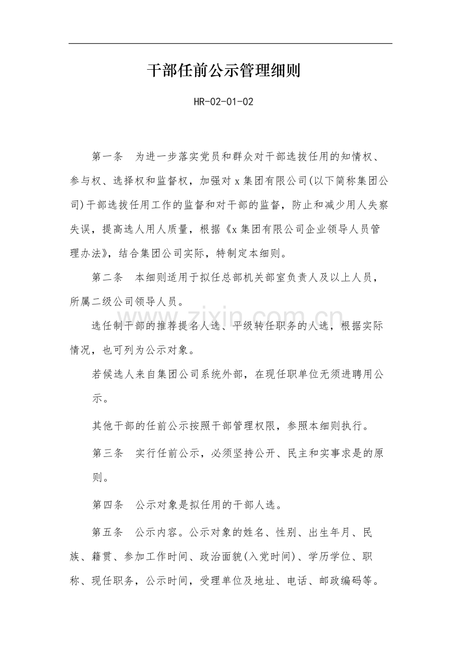 教育集团公司干部任前公示管理细则-模版.docx_第1页