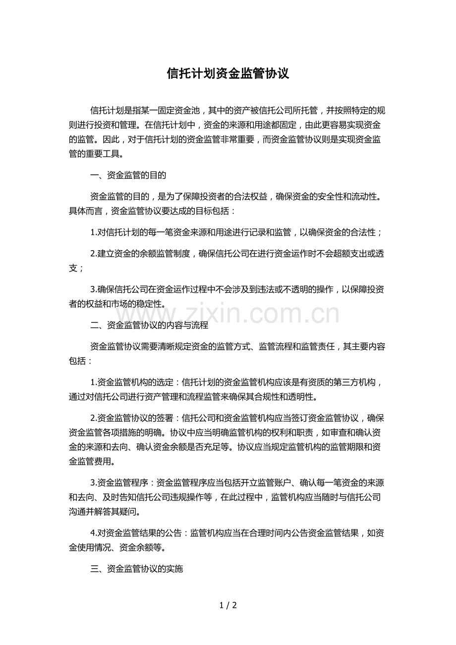 信托计划资金监管协议.docx_第1页